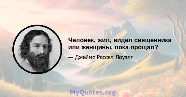 Человек, жил, видел священника или женщины, пока прощал?