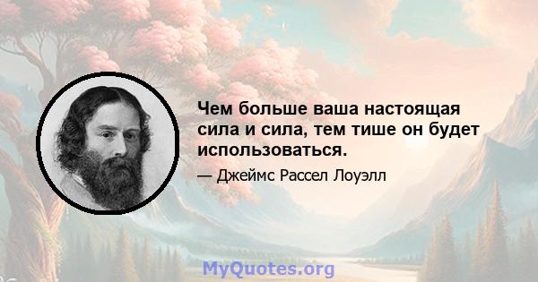 Чем больше ваша настоящая сила и сила, тем тише он будет использоваться.