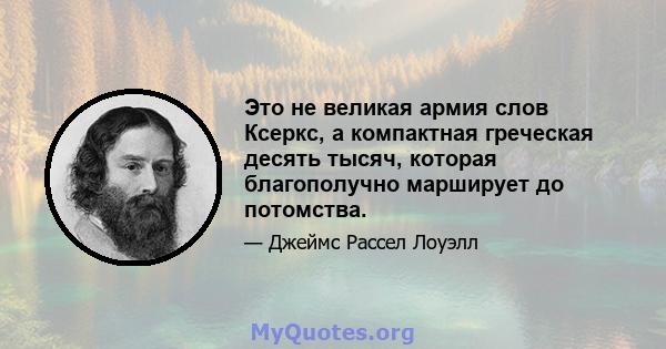 Это не великая армия слов Ксеркс, а компактная греческая десять тысяч, которая благополучно марширует до потомства.