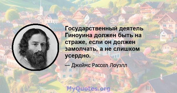 Государственный деятель Гиноуина должен быть на страже, если он должен замолчать, а не слишком усердно.