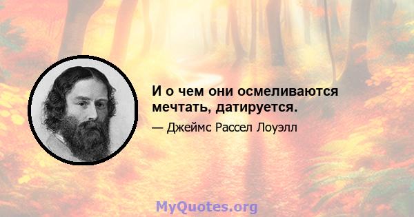 И о чем они осмеливаются мечтать, датируется.