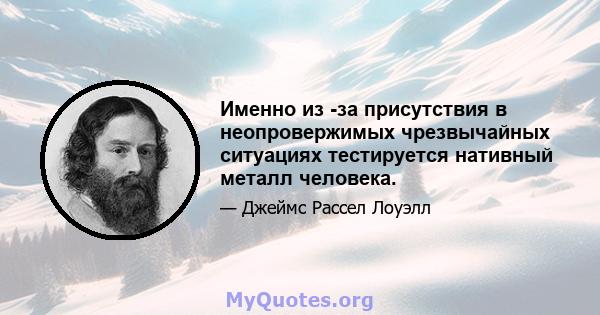 Именно из -за присутствия в неопровержимых чрезвычайных ситуациях тестируется нативный металл человека.