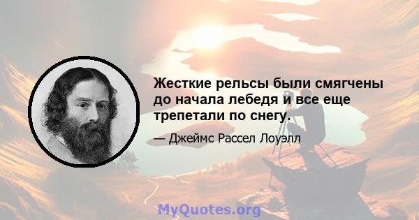 Жесткие рельсы были смягчены до начала лебедя и все еще трепетали по снегу.