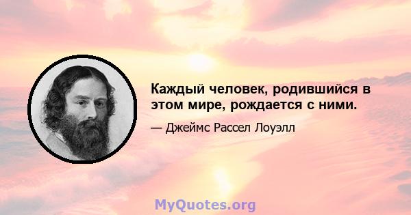 Каждый человек, родившийся в этом мире, рождается с ними.