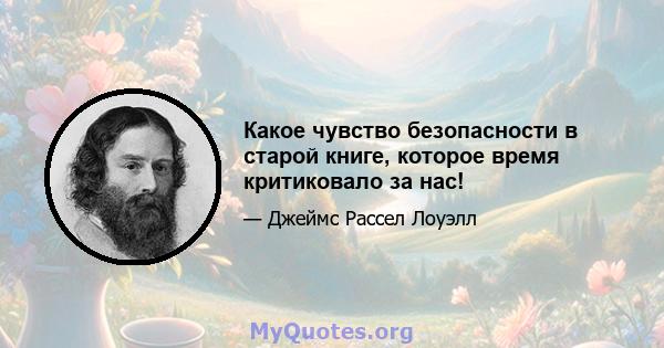 Какое чувство безопасности в старой книге, которое время критиковало за нас!