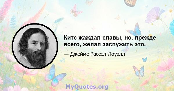 Китс жаждал славы, но, прежде всего, желал заслужить это.