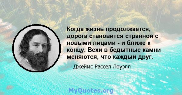 Когда жизнь продолжается, дорога становится странной с новыми лицами - и ближе к концу. Вехи в бедытные камни меняются, что каждый друг.