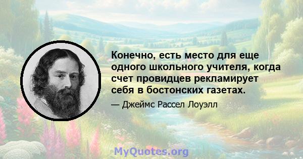 Конечно, есть место для еще одного школьного учителя, когда счет провидцев рекламирует себя в бостонских газетах.