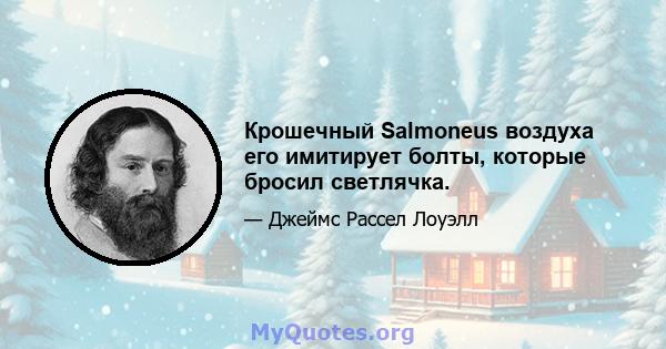 Крошечный Salmoneus воздуха его имитирует болты, которые бросил светлячка.