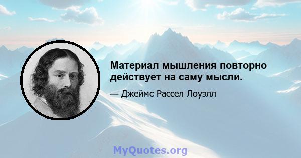 Материал мышления повторно действует на саму мысли.