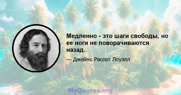 Медленно - это шаги свободы, но ее ноги не поворачиваются назад.