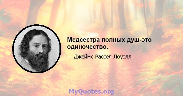 Медсестра полных душ-это одиночество.