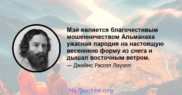 Мэй является благочестивым мошенничеством Альманаха ужасная пародия на настоящую весеннюю форму из снега и дышал восточным ветром.