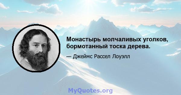 Монастырь молчаливых уголков, бормотанный тоска дерева.