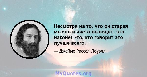 Несмотря на то, что он старая мысль и часто выводит, это наконец -то, кто говорит это лучше всего.