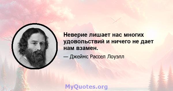 Неверие лишает нас многих удовольствий и ничего не дает нам взамен.