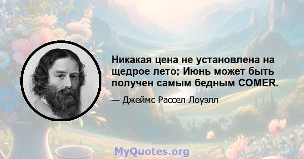 Никакая цена не установлена ​​на щедрое лето; Июнь может быть получен самым бедным COMER.