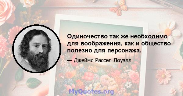 Одиночество так же необходимо для воображения, как и общество полезно для персонажа.