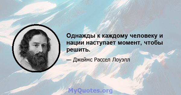 Однажды к каждому человеку и нации наступает момент, чтобы решить.