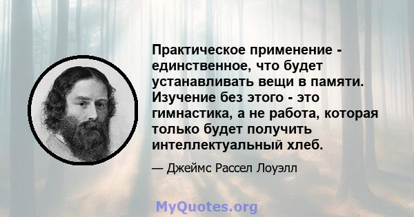 Практическое применение - единственное, что будет устанавливать вещи в памяти. Изучение без этого - это гимнастика, а не работа, которая только будет получить интеллектуальный хлеб.