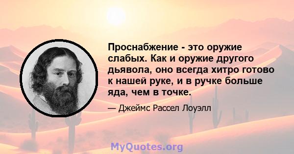 Проснабжение - это оружие слабых. Как и оружие другого дьявола, оно всегда хитро готово к нашей руке, и в ручке больше яда, чем в точке.