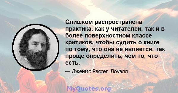 Слишком распространена практика, как у читателей, так и в более поверхностном классе критиков, чтобы судить о книге по тому, что она не является, так проще определить, чем то, что есть.