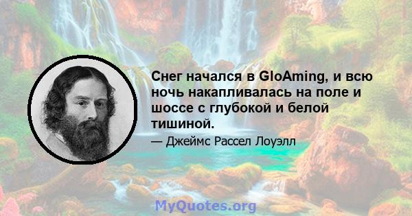 Снег начался в GloAming, и всю ночь накапливалась на поле и шоссе с глубокой и белой тишиной.