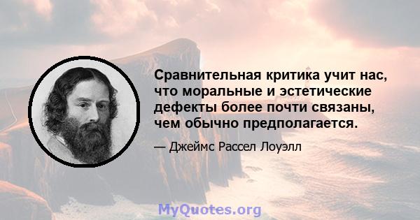 Сравнительная критика учит нас, что моральные и эстетические дефекты более почти связаны, чем обычно предполагается.