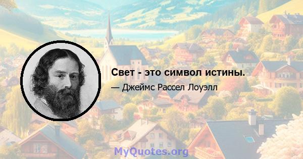 Свет - это символ истины.