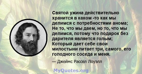 Святой ужина действительно хранится в каком -то как мы делимся с потребностями анома; Не то, что мы даем, но то, что мы делимся, потому что подарок без дарителя является голым; Который дает себе свои милостыни питает