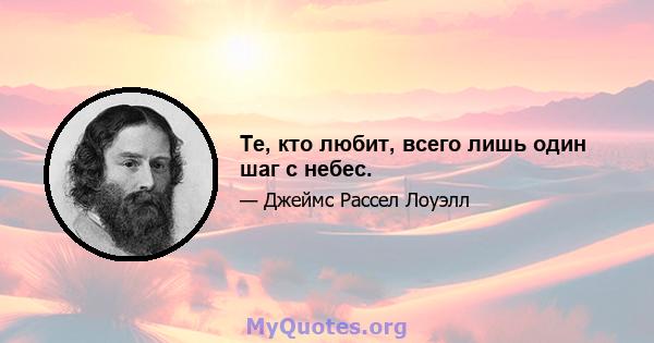 Те, кто любит, всего лишь один шаг с небес.