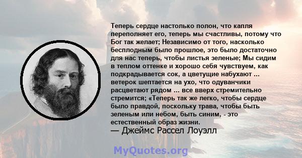 Теперь сердце настолько полон, что капля переполняет его, теперь мы счастливы, потому что Бог так желает; Независимо от того, насколько бесплодным было прошлое, это было достаточно для нас теперь, чтобы листья зеленые;