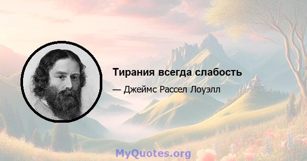 Тирания всегда слабость