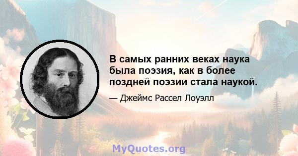 В самых ранних веках наука была поэзия, как в более поздней поэзии стала наукой.