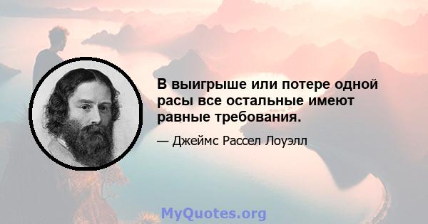 В выигрыше или потере одной расы все остальные имеют равные требования.