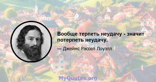 Вообще терпеть неудачу - значит потерпеть неудачу.