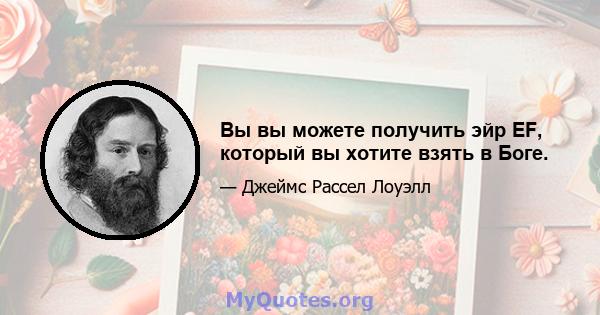 Вы вы можете получить эйр EF, который вы хотите взять в Боге.