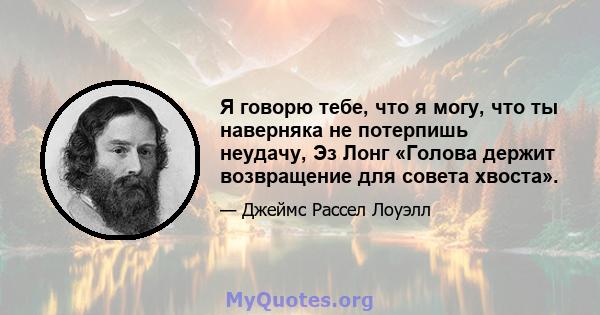 Я говорю тебе, что я могу, что ты наверняка не потерпишь неудачу, Эз Лонг «Голова держит возвращение для совета хвоста».