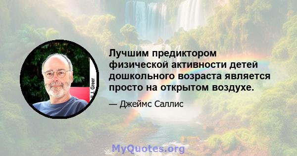 Лучшим предиктором физической активности детей дошкольного возраста является просто на открытом воздухе.