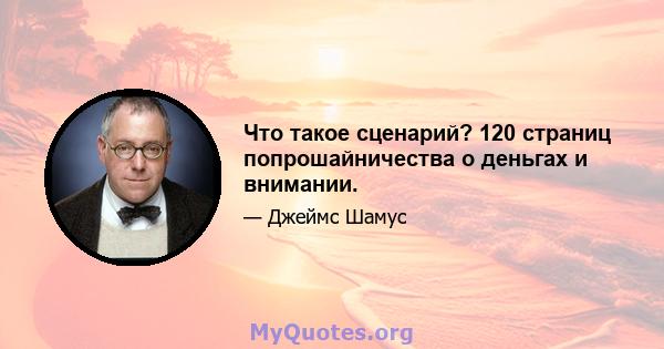 Что такое сценарий? 120 страниц попрошайничества о деньгах и внимании.