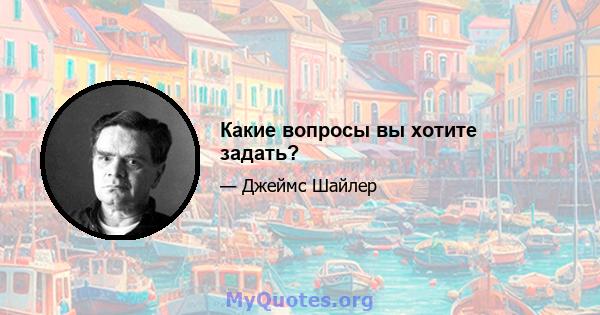 Какие вопросы вы хотите задать?