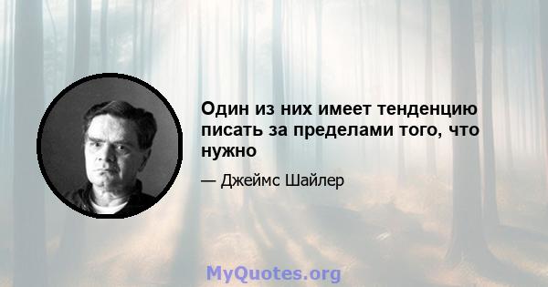 Один из них имеет тенденцию писать за пределами того, что нужно