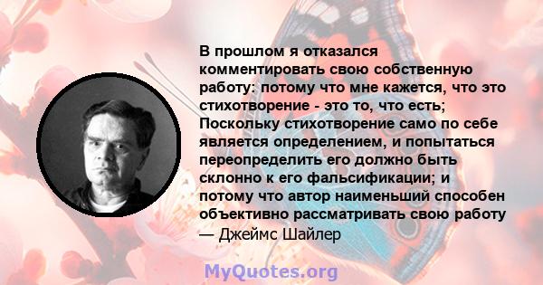 В прошлом я отказался комментировать свою собственную работу: потому что мне кажется, что это стихотворение - это то, что есть; Поскольку стихотворение само по себе является определением, и попытаться переопределить его 