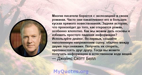 Многие писатели борются с экспозицией в своих романах. Часто они накапливают его в больших кусках прямого повествования. Задняя история, что произойдет до того, как откроется роман, особенно хлопотно. Как мы можем дать