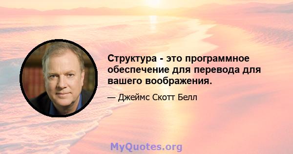 Структура - это программное обеспечение для перевода для вашего воображения.