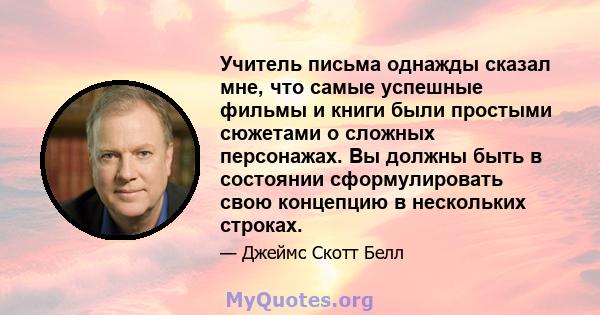 Учитель письма однажды сказал мне, что самые успешные фильмы и книги были простыми сюжетами о сложных персонажах. Вы должны быть в состоянии сформулировать свою концепцию в нескольких строках.