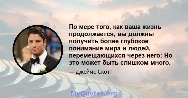 По мере того, как ваша жизнь продолжается, вы должны получить более глубокое понимание мира и людей, перемещающихся через него; Но это может быть слишком много.