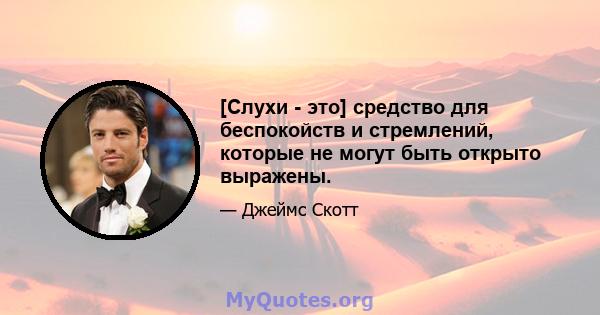 [Слухи - это] средство для беспокойств и стремлений, которые не могут быть открыто выражены.