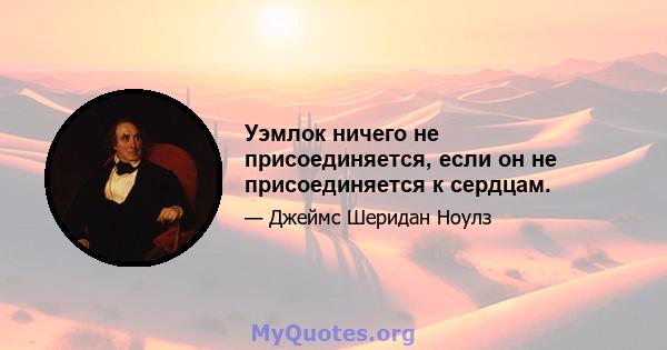 Уэмлок ничего не присоединяется, если он не присоединяется к сердцам.