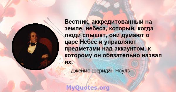 Вестник, аккредитованный на земле, небеса, который, когда люди слышат, они думают о царе Небес и управляют предметами над аккаунтом, к которому он обязательно назвал их.